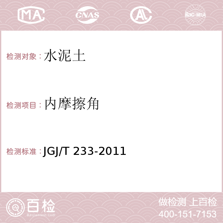 内摩擦角 水泥土配合比设计规程 JGJ/T 233-2011 附录B B.4