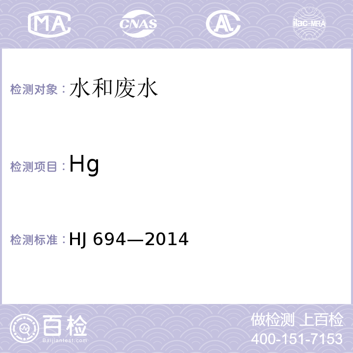 Hg 水质汞、砷、砸、铋和锑的测定原子荧 光法HJ 694—2014