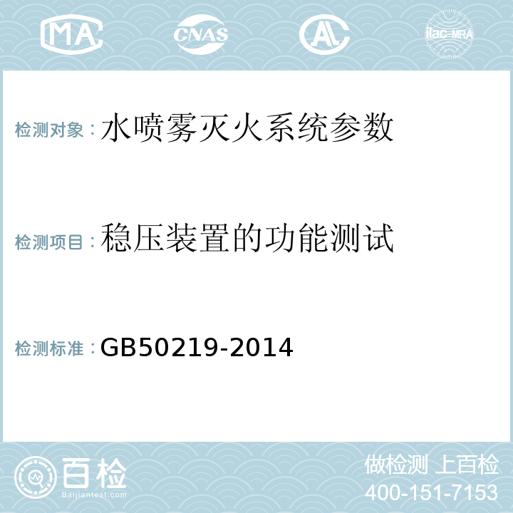 稳压装置的功能测试 GB 50219-2014 水喷雾灭火系统技术规范(附条文说明)