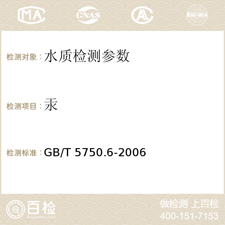 汞 生活饮用水标准检验方法 金属指标 GB/T 5750.6-2006（8.1）