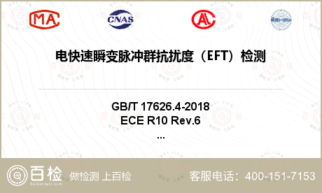 电快速瞬变脉冲群抗扰度（EFT）