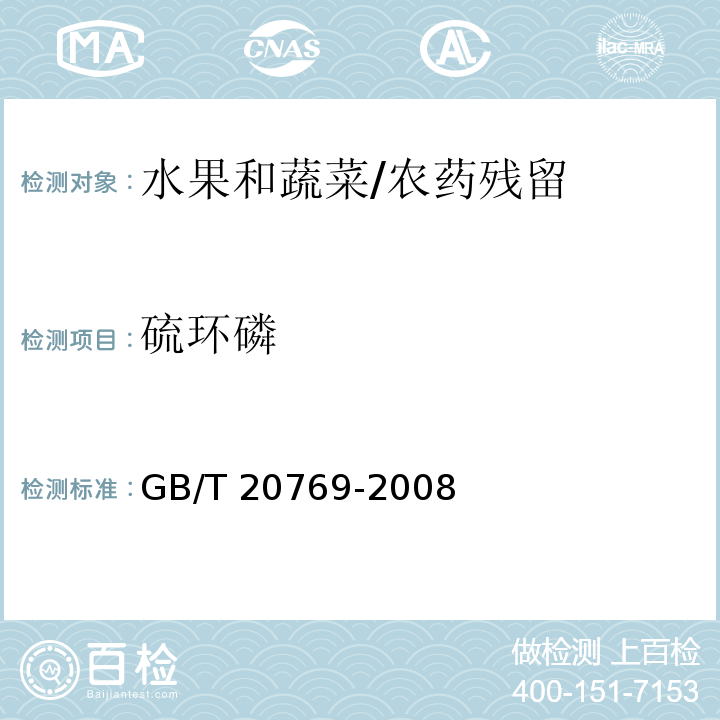 硫环磷 水果和蔬菜中450种农药及相关化学品残留量的测定 液相色谱-串联质谱法/GB/T 20769-2008