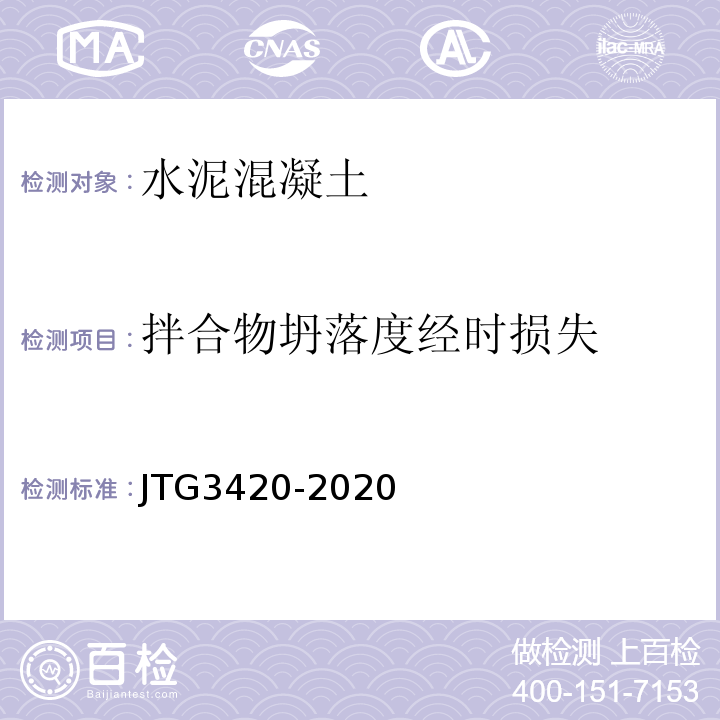 拌合物坍落度经时损失 公路工程水泥及水泥混凝土试验规程 （JTG3420-2020）