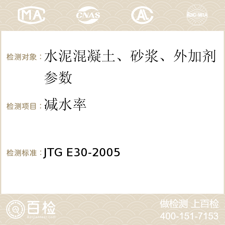 减水率 JTG E30-2005 公路工程水泥及水泥混凝土试验规程