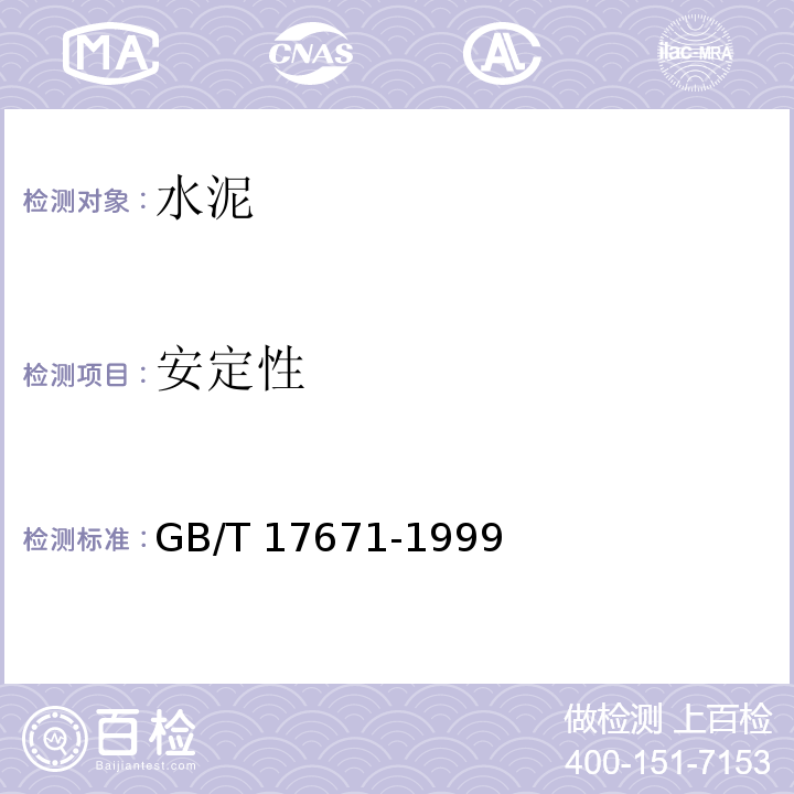 安定性 水泥胶砂强度检验方法 GB/T 17671-1999