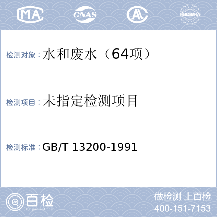 水质 浊度的测定 (第二篇 目视比浊法) GB/T 13200-1991