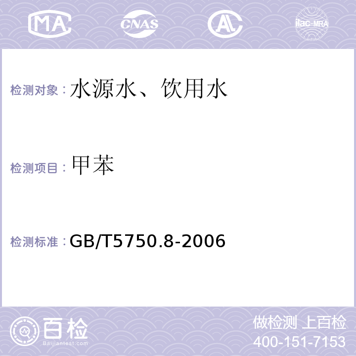 甲苯 頂空-毛細管氣相色譜法GB/T5750.8-2006（18.4）