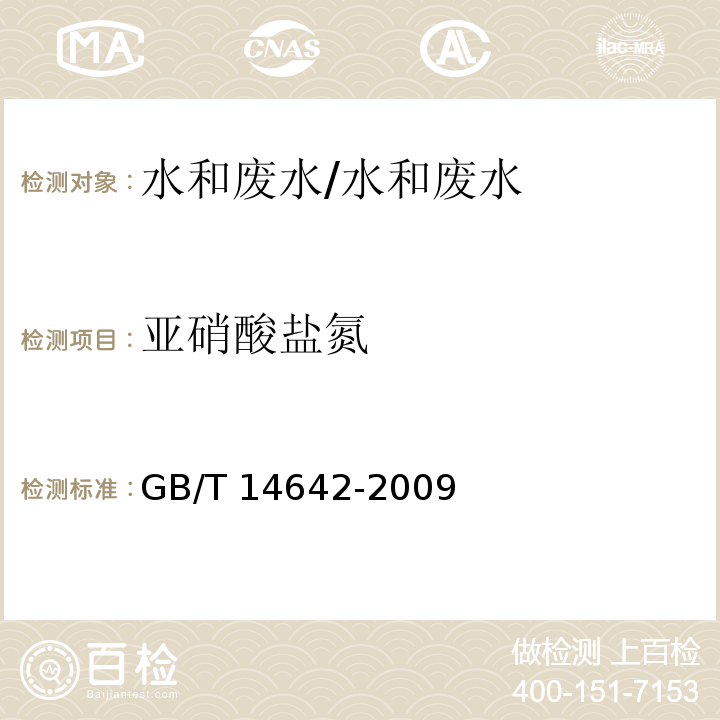 亚硝酸盐氮 工业循环冷却水及锅炉水中氟、氯、磷酸根、亚硝酸根、硝酸根和硫酸根的测定/GB/T 14642-2009