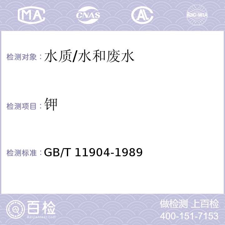 钾 水质 钾和钠的测定 火焰原子吸收分光光度法/GB/T 11904-1989