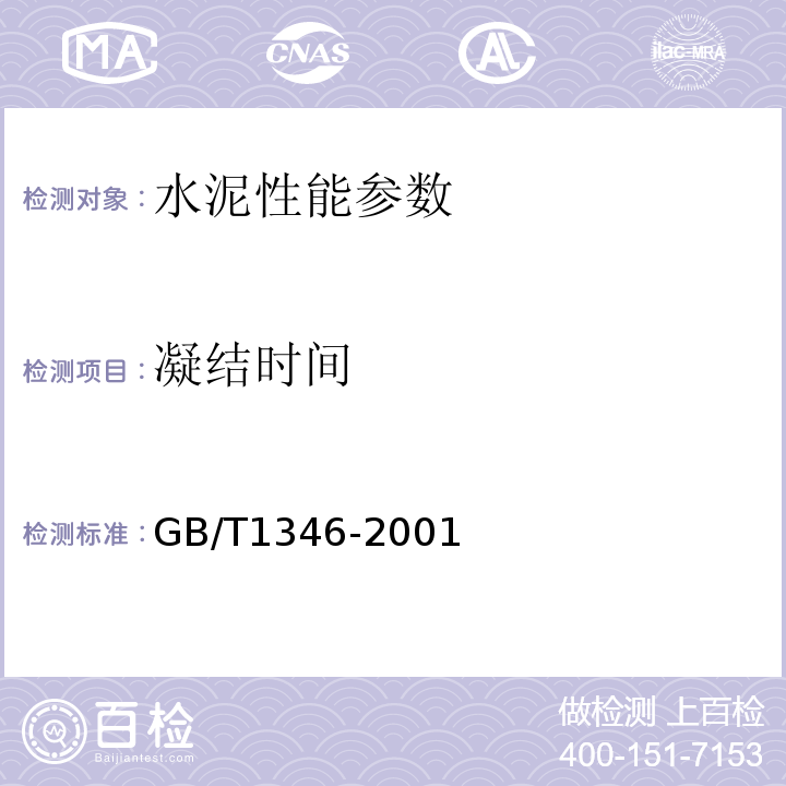 凝结时间 水泥标准稠度用水量、凝结时间、安定性检验方法GB/T1346-2001