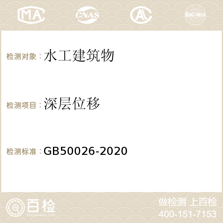 深层位移 工程测量规范GB50026-2020