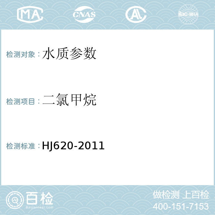 二氯甲烷 HJ620-2011 水質 揮發性鹵代烴的測定