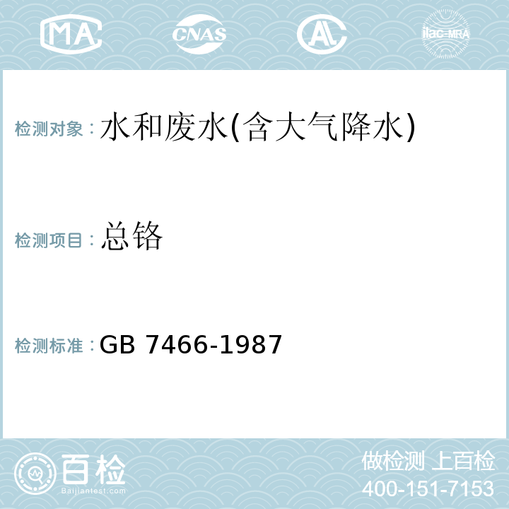 总铬 水质 总铬的测定 高锰酸钾氧化－二苯碳酰二肼分光光度法GB 7466-1987