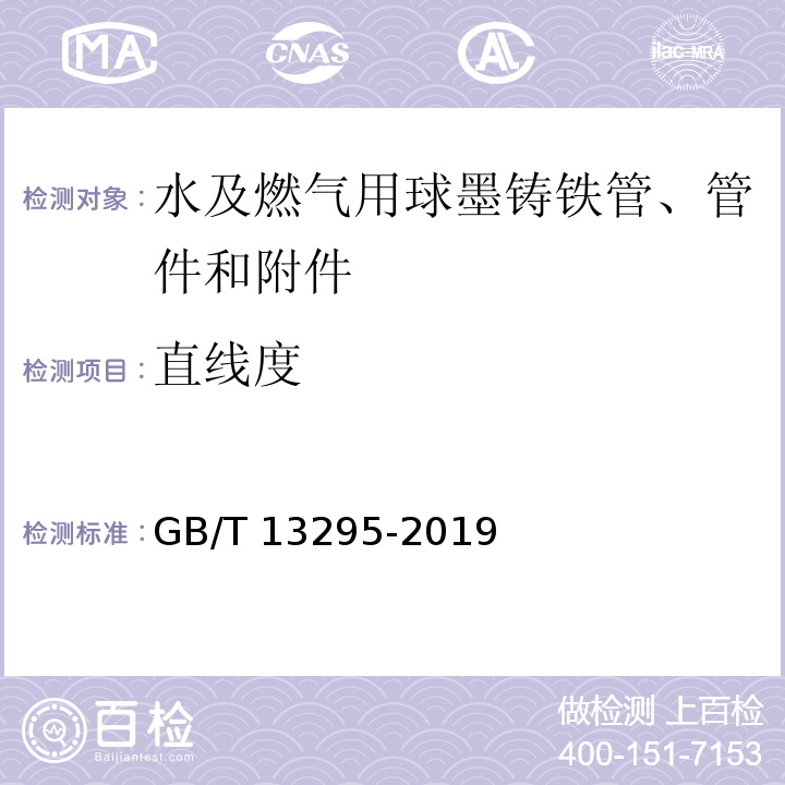 直线度 水及燃气用球墨铸铁管、管件和附件GB/T 13295-2019