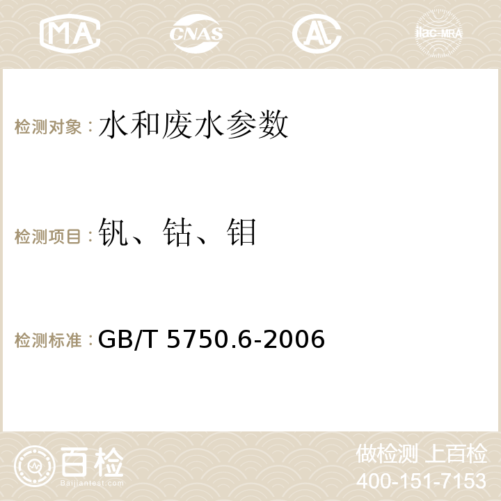钒、钴、钼 生活饮用水标准检验方法 金属指标GB/T 5750.6-2006