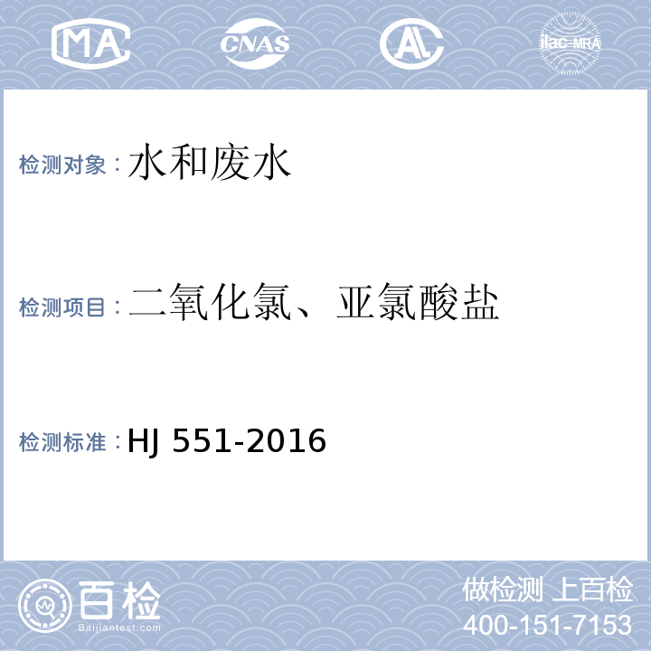 二氧化氯、亚氯酸盐 水质 二氧化氯和亚氯酸盐的测定 连续滴定碘量法 HJ 551-2016