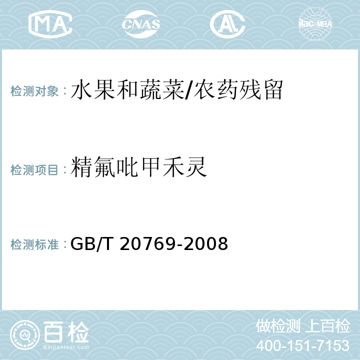 精氟吡甲禾灵 水果和蔬菜中450种农药及相关化学品残留量的测定 液相色谱-串联质谱法/GB/T 20769-2008