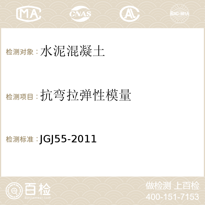 抗弯拉弹性模量 普通混凝土配合比设计规程 JGJ55-2011