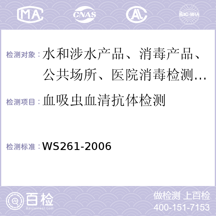 血吸虫血清抗体检测 WS 261-2006 血吸虫病诊断标准