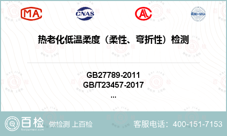 热老化低温柔度（柔性、弯折性）检