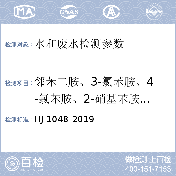 邻苯二胺、3-氯苯胺、4-氯苯胺、2-硝基苯胺、3-硝基苯胺、4-硝基苯胺、对甲苯胺、邻甲氧基苯胺、邻甲苯胺、2,4-二甲基苯胺、2-萘胺、2,6-二甲基苯胺、2-甲基-6-乙基苯胺、3,3'-二氯联苯胺、2,6-二乙基苯胺 水质 17 种苯胺类化合物的测定 液相色谱-三重四极杆质谱法 HJ 1048-2019