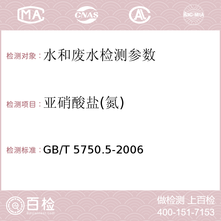 亚硝酸盐(氮) 生活饮用水标准检验方法 无机非金属指标 GB/T 5750.5-2006