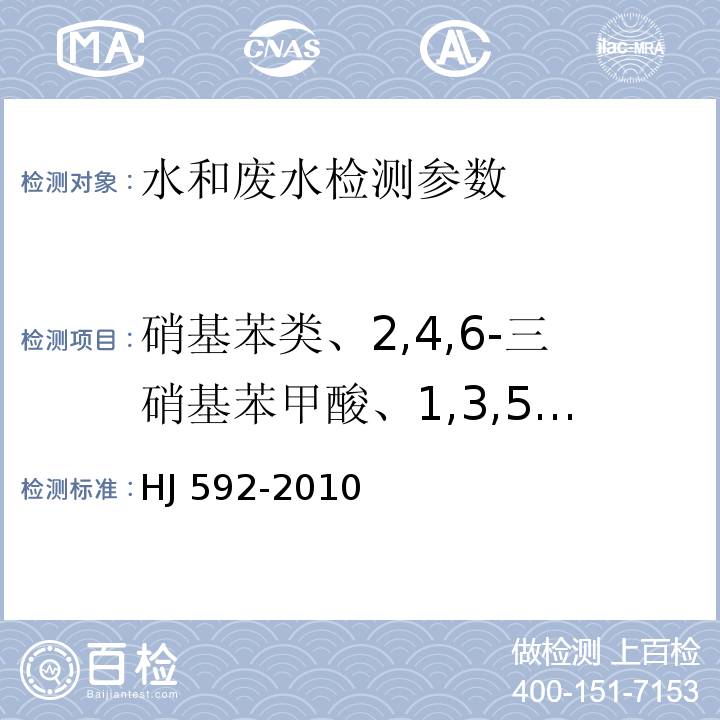 硝基苯类、2,4,6-三硝基苯甲酸、1,3,5-三硝基苯、总硝基化合物 HJ 592-2010 水质 硝基苯类化合物的测定 气相色谱法