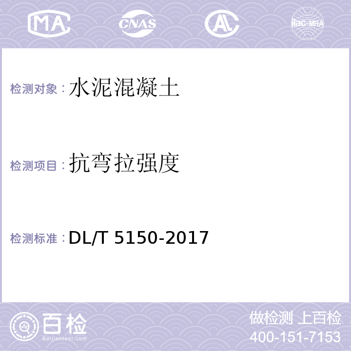 抗弯拉强度 水工混凝土试验规程 DL/T 5150-2017