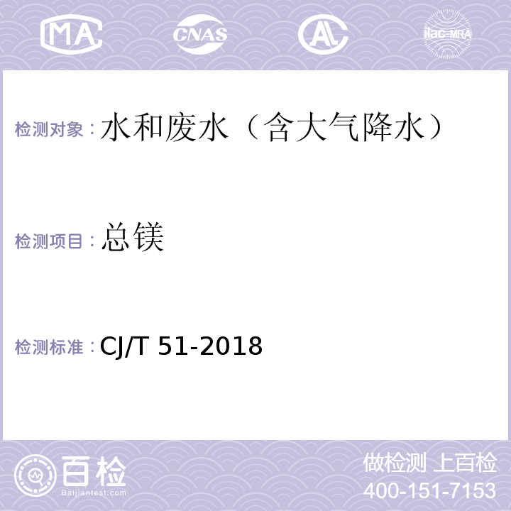 总镁 城镇污水水质标准检验方法 总镁的测定 电感耦合等离子体发射光谱法CJ/T 51-2018（55）