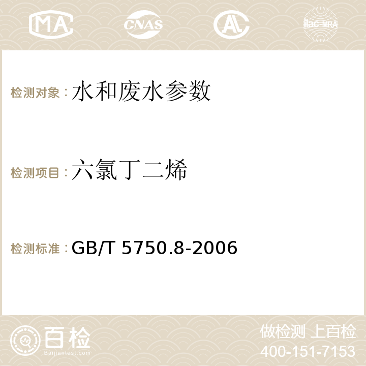 六氯丁二烯 生活饮用水标准检验方法 GB/T 5750.8-2006