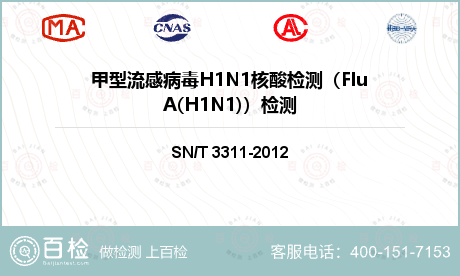 甲型流感病毒H1N1核酸检测（F