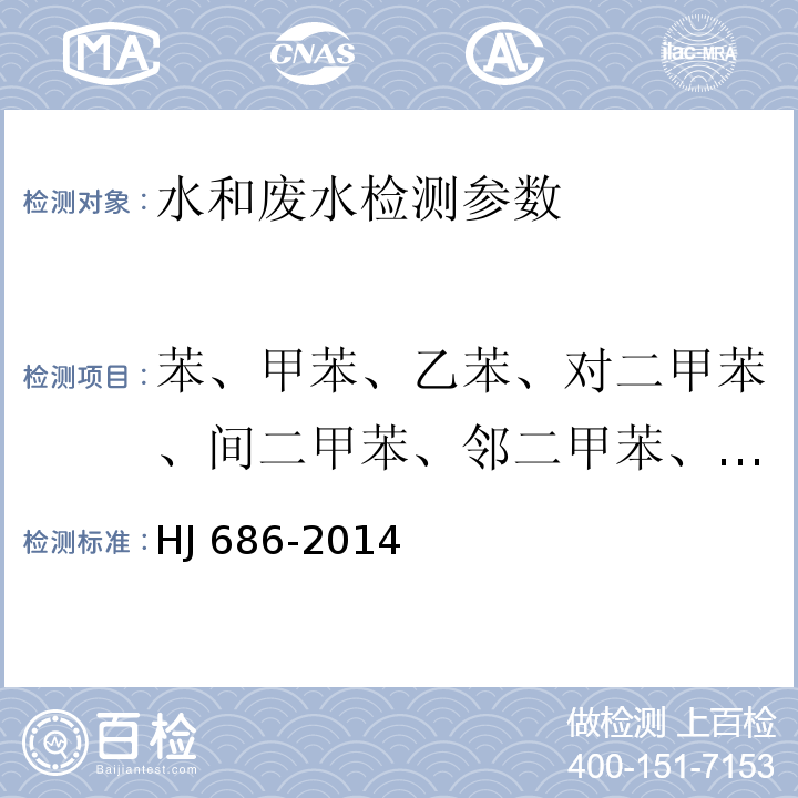 苯、甲苯、乙苯、对二甲苯、间二甲苯、邻二甲苯、苯乙烯、异丙苯、1,1-二氯乙烯、1,2-二氯乙烷、二氯甲烷、反式-1,2-二氯乙烯、六氯丁二烯、氯丁二烯、三氯甲烷、三氯乙烯、三溴甲烷、顺式-1,2-二氯乙烯、四氯化碳、四氯乙烯、环氧氯丙烷 水质 挥发性有机物的测定 吹扫捕集/气相色谱法 HJ 686-2014