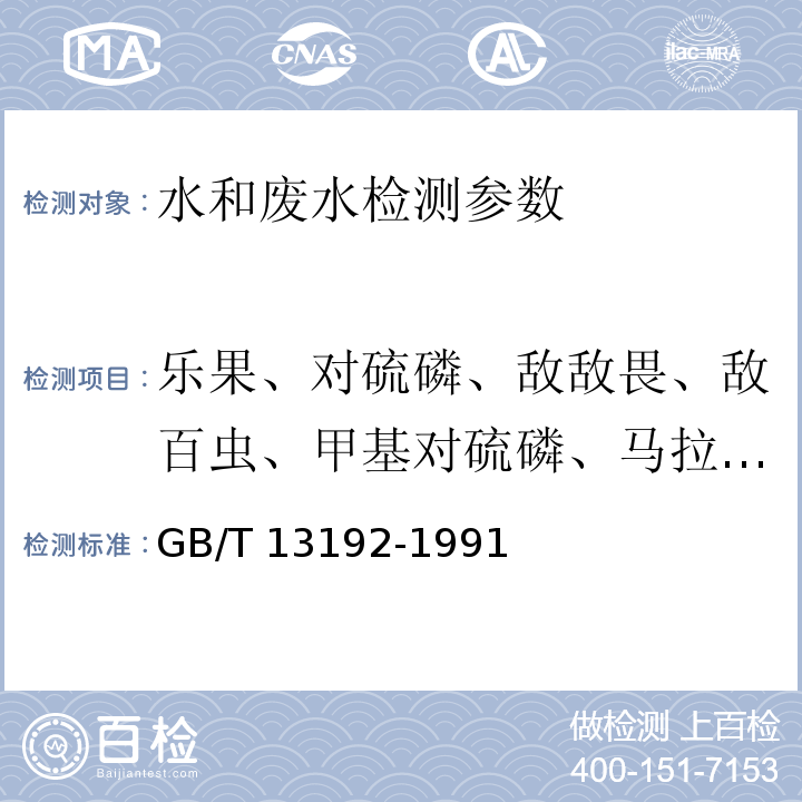 乐果、对硫磷、敌敌畏、敌百虫、甲基对硫磷、马拉硫磷 水质 有机磷农药的测定 气相色谱法  GB/T 13192-1991