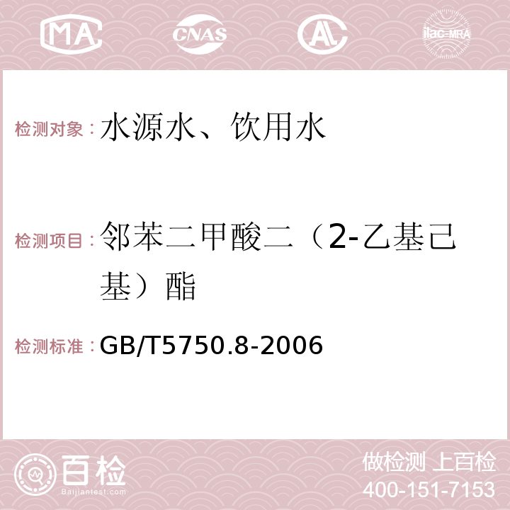 邻苯二甲酸二（2-乙基己基）酯 气相色谱法GB/T5750.8-2006（12.1）