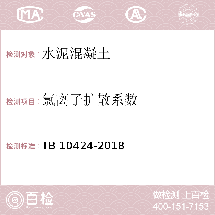 氯离子扩散系数 铁路混凝土工程施工质量验收标准 TB 10424-2018