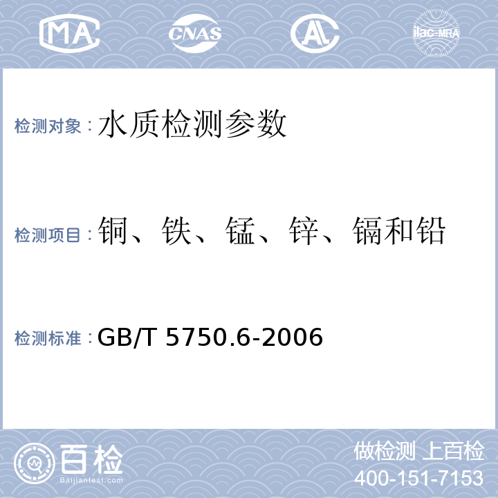 铜、铁、锰、锌、镉和铅 生活饮用水标准检验方法金属指标 GB/T 5750.6-2006（4.2铜、铁、锰、锌、镉和铅 火焰原子吸收分光光度法）