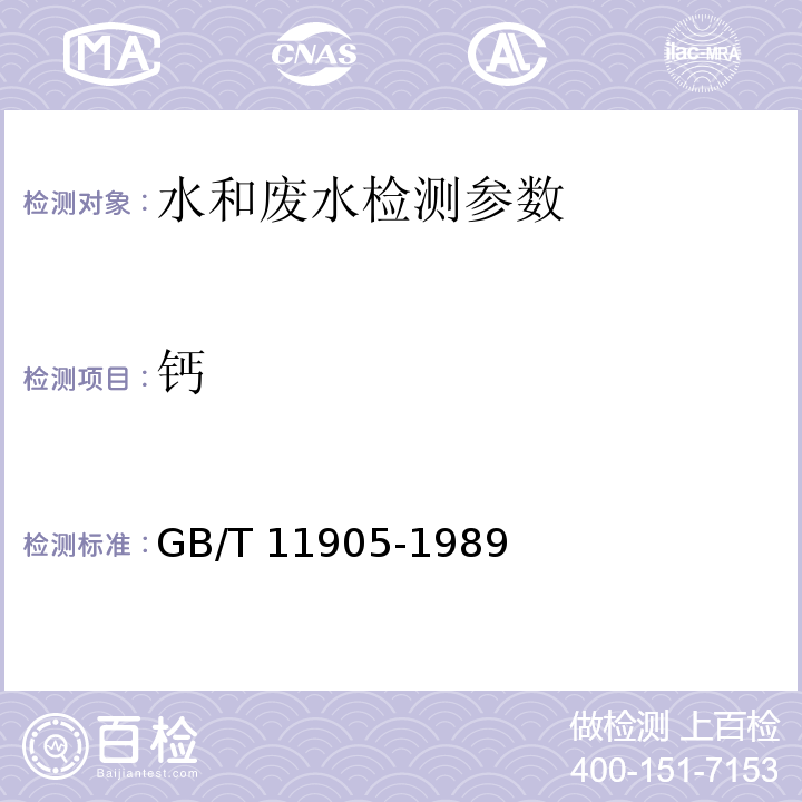 钙 水质 钙和镁总量的测定 原子吸收分光光度法 GB/T 11905-1989