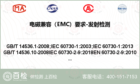 电磁兼容（EMC）要求-发射检测