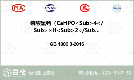 磷酸氢钙（CaHPO<Sub>4</Sub>×H<Sub>2</Sub>O）检测