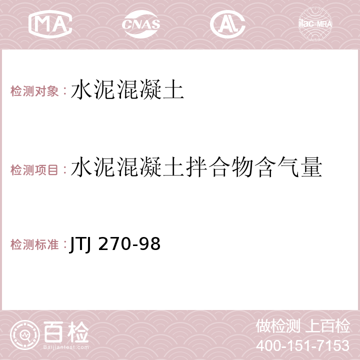 水泥混凝土拌合物含气量 水运工程混凝土试验规程 JTJ 270-98