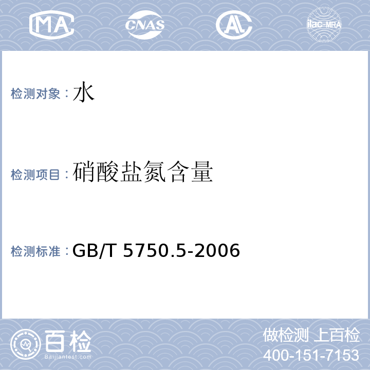 硝酸盐氮含量 生活饮用水标准检验方法 无机非金属指标 GB/T 5750.5-2006