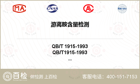 游離胺含量檢測