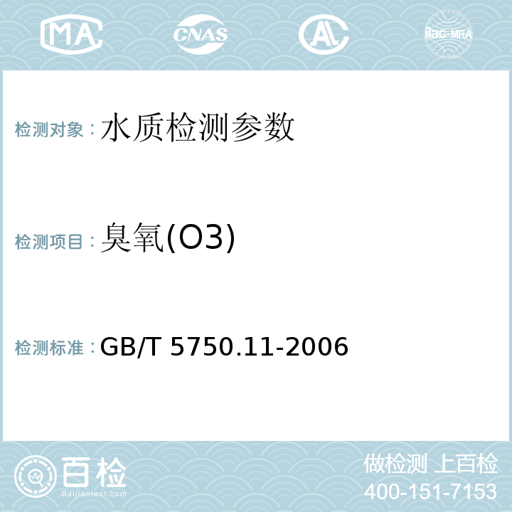 臭氧(O3) 生活饮用水标准检验方法 消毒剂指标 GB/T 5750.11-2006