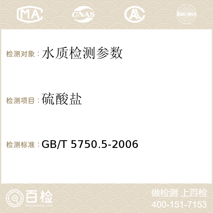 硫酸盐 生活饮用水标准检验方法 无机非金属指标 GB/T 5750.5-2006（1.3）