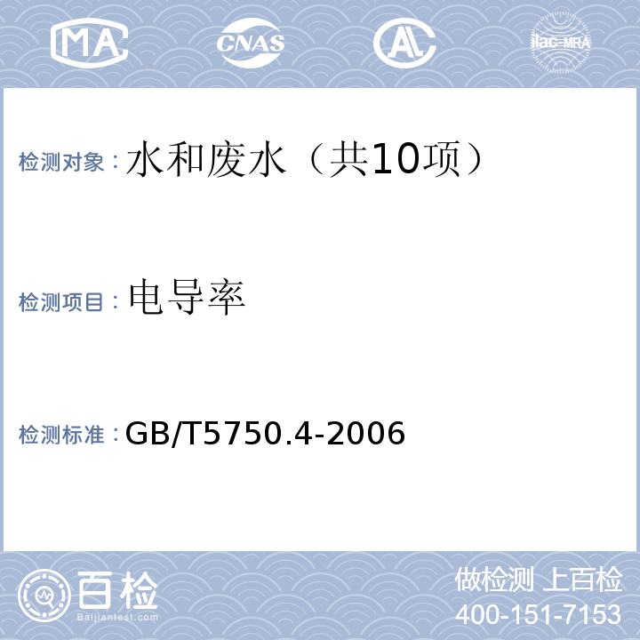 电导率 生活饮用生活饮用水标准检验方法感官性状和物理指标（6.1电极法）GB/T5750.4-2006）