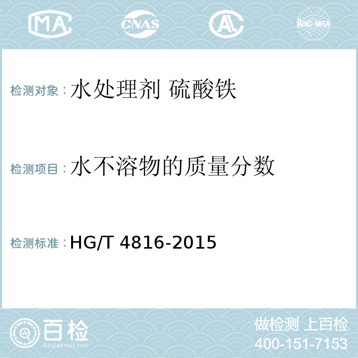 水不溶物的质量分数 HG/T 4816-2015 水处理剂  硫酸铁