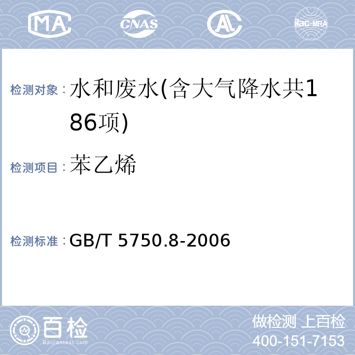 苯乙烯 生活饮用水标准检验方法 有机物指标（18.1 苯乙烯 溶剂萃取-填充柱气相色谱法）GB/T 5750.8-2006