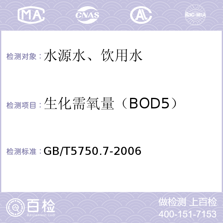 生化需氧量（BOD5） 容量法GB/T5750.7-2006（2.1）