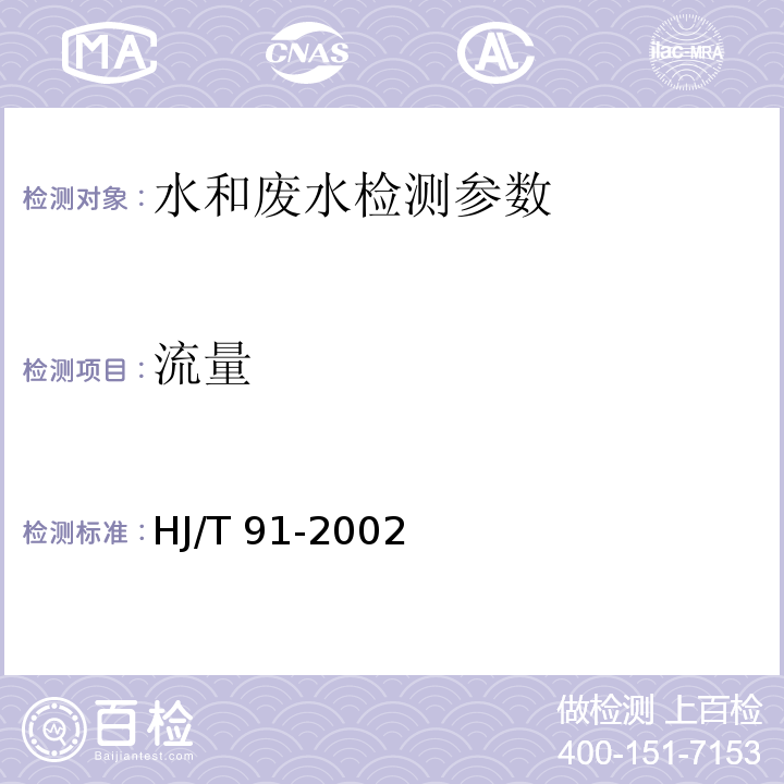 流量 地表水和污水监测技术规范 （ 5.3.1.2流速仪法）HJ/T 91-2002