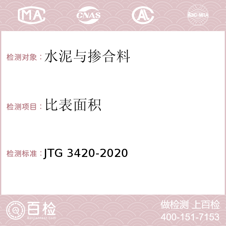 比表面積 公路工程水泥及水泥混凝土試驗規程 JTG 3420-2020